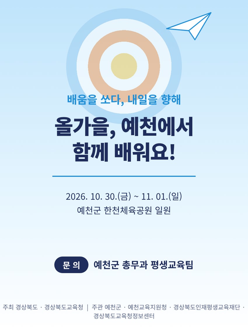 10.배움을 쏘다, 내일을 향해! 「제13회 경상북도 평생학습박람회–2026 예천」 개최 안내